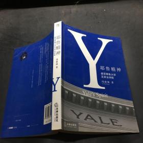 耶鲁精神：Yale's Spirit