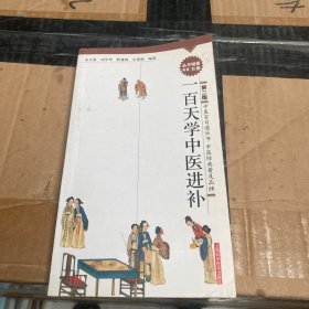 一百天学中医进补