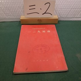 中国现代史资料丛刊 一二九运动