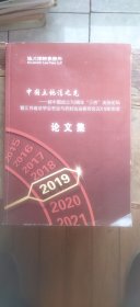 中国土地法之光——新中国成立70周年“三农”法治论坛暨江苏省法学会农业与农村法治研究绘2019年年会论文集（平装大16开 有描述有清晰书影供参考）