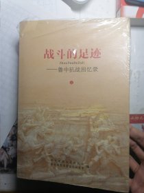 战斗的足迹 鲁中抗战回忆录