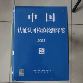 中国认证认可检验检测年鉴2021