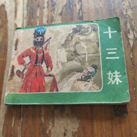 电视剧连环画。十三妹。宝文堂书店。