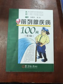 前列腺疾病100问（第3版）