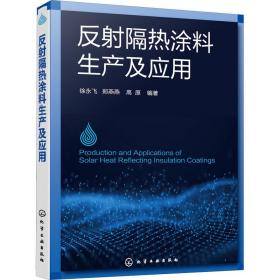 反隔热涂料生产及应用 建筑材料 作者 新华正版