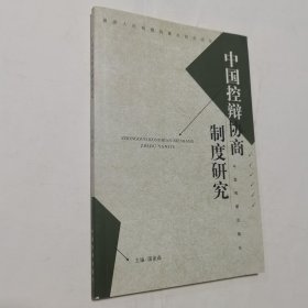 中国控辩协商制度研究 品好，内无笔迹