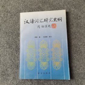 汉语词汇研究史纲