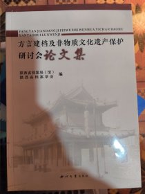 方言建档及非物质文化遗产保护研讨会论文集（陕西省档案局 陕西省档案学会编）留存方言记忆传承地域文化—宝鸡市扶风县方言建档工作、红色非物质文化资源浅探、耀州区方言同音字汇、陕北方言浅说、丹凤方言与普通话的差异、合阳方言调研、华州区非物质文化遗产保护的思考、杨凌古镇西大寨村的民俗文化调研等内容。