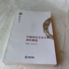 中国刑法立法文献资料精选