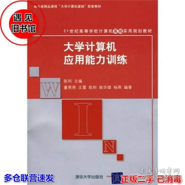 21世纪高等学校计算机基础实用规划教材：大学计算机应用能力训练