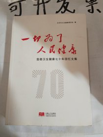 一切为了人民健康:首都卫生健康七十年回忆文集