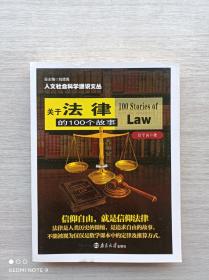一版一印《人文社会科学通识文丛：关于法律的100个故事》