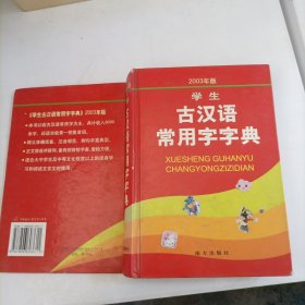学生古汉语常用字字典（2003年版）