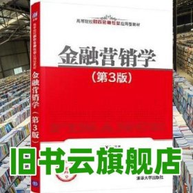 金融營銷學(xué)第三版3版 陸劍清 清華大學(xué)出版社2021年版 9787302570325