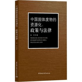 中國(guó)固體廢物的資源化:政策與法律 吳宇 9787520327855 中國(guó)社會(huì)科學(xué)出社 2018-09-01 普通圖書(shū)/法律
