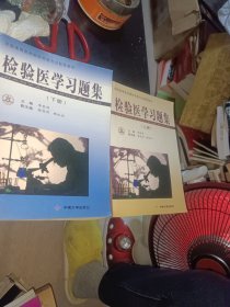 檢驗(yàn)醫(yī)學(xué)習(xí)題集(上下冊)