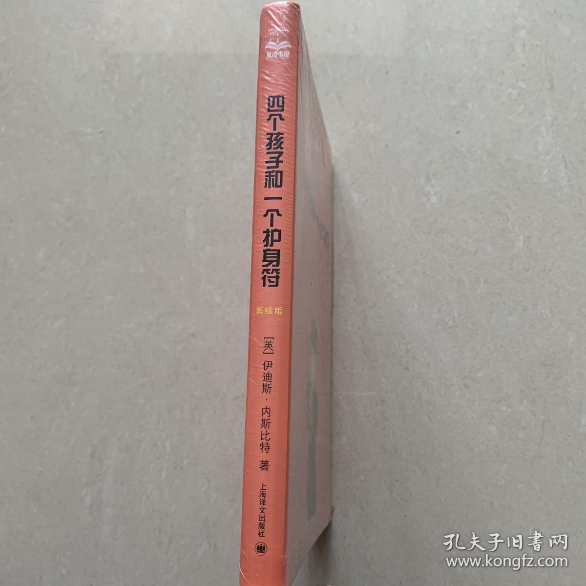 夏洛书屋（第四辑）：四个孩子和一个护身符