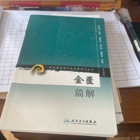 金匮篇解