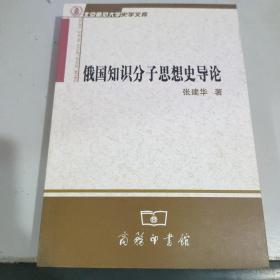 俄国知识分子思想史导论：北京师范大学史学文库