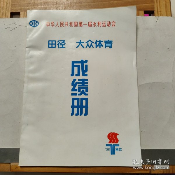 中华人民共和国第一届水利运动会 田径、大众体育成绩册