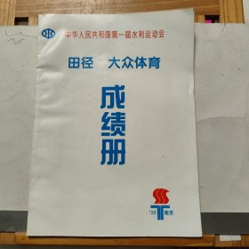 中华人民共和国第一届水利运动会 田径、大众体育成绩册