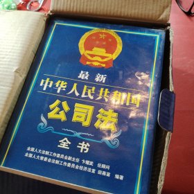 最新中华人民共和国公司法全书 三册全 带函套