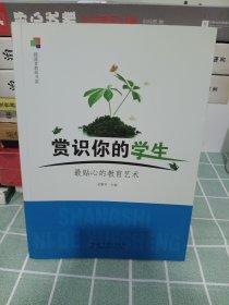 赏识你的学生：最贴心的教育艺术