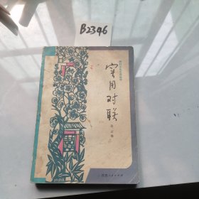 农村文化生活丛书实用对联