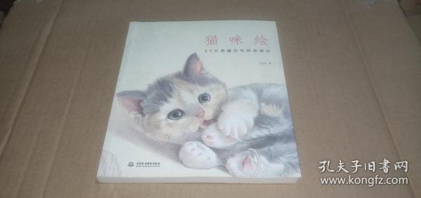 猫咪绘：33只萌猫的色铅笔绘图