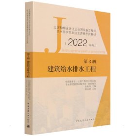 第3册建筑给水排水工程全国勘察设计注册公用设备工程师给水排水专业执业资格考试教材（2022年版）