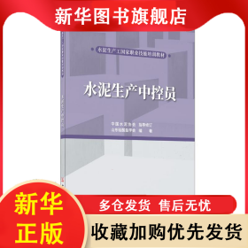 水泥生產(chǎn)中控員/水泥生產(chǎn)工國(guó)家職業(yè)技能培訓(xùn)教材 王金祥 9787516031001 中國(guó)建材工業(yè)出版社