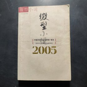 2005年中国微型小说精选