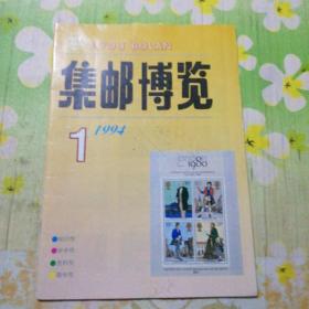 集邮博览 1994年第1期