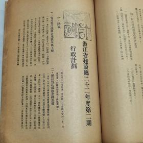 民国二十二年浙江省水利局局长朱延平毛笔签赠本《浙江省建设月刊》第七卷第四期一册全 内有海宁西瓜、浙江省棉业实施区参观、建德之大水等珍贵影像照片文献 内容有朱延平《黄河最近决口之因果及其救济》浙江农村病态之经济观 华侨投资与浙江建设 鄞县章村之贝母 开化、瑞安、於潜、遂昌县农村概况及指导农民之经过 浙江省建设厅、度量衡检定所民国二十二年度行政计划 中央及本省法规 一阅月之交通水利工商会议等文献资料