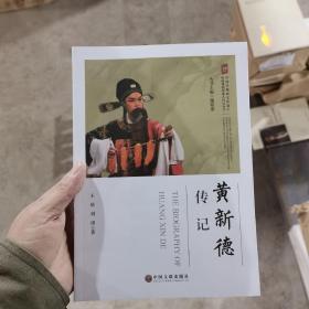 黄新德传记/中国非物质文化遗产传统戏剧传承人传记丛书