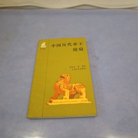 中国历代帝王陵寝