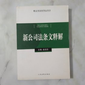 新公司法条文释解