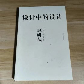 【正版二手】设计中的设计原研哉9787209041065山东人民出版社