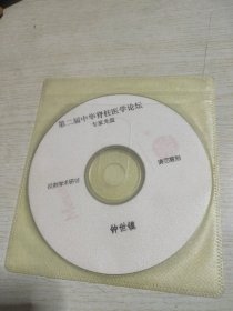 第二届中华脊柱医学论坛专家光盘钟士镇