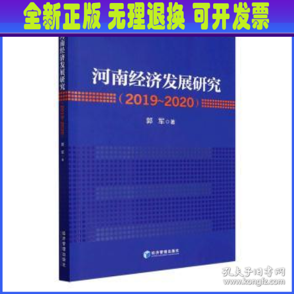 河南经济发展研究（2019～2020年）