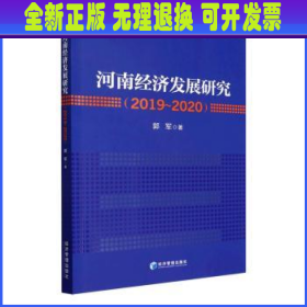 河南经济发展研究（2019～2020年）