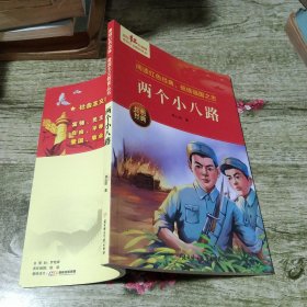 两个小八路 爱国主义教育丛书红色革命经典书籍小学生课外阅读书老师推荐少年励志图书适合6-9-12岁一二三四五六年级上下册课外书必读