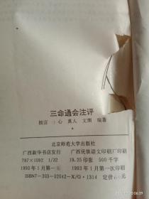 三命通会注评（包邮）