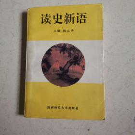 读史新语