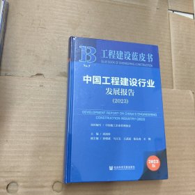 工程建设蓝皮书：中国工程建设行业发展报告（2023）