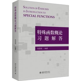 【正版新书】特殊函数概论习题解答