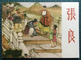 古代经典连环画 《张良》严绍唐、朱元红绘画，陕西人民美术出版社，50开平装正版，一版一印3000册。