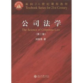 公司法学 9787301216644 刘俊海 北京大学出版社