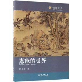 惠能的世界(修订版)(精)