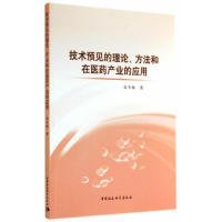 【正版新书】技术预见的理论、方法和在医药产业的应用